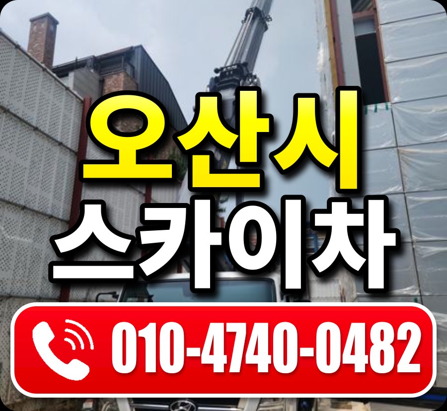 오산시 스카이차 010-4740-0482