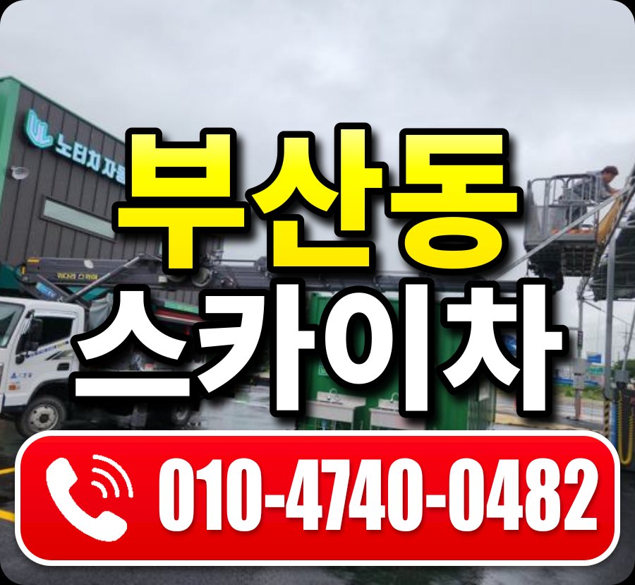 부산동 스카이차 010-4740-0482