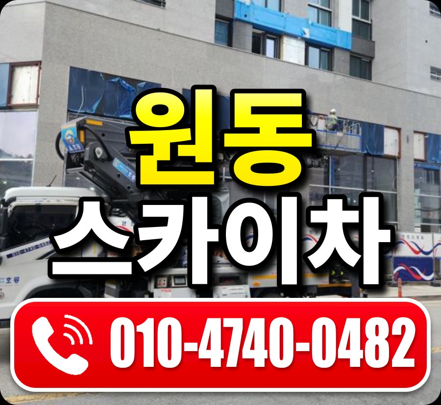 원동 스카이차 010-4740-0482