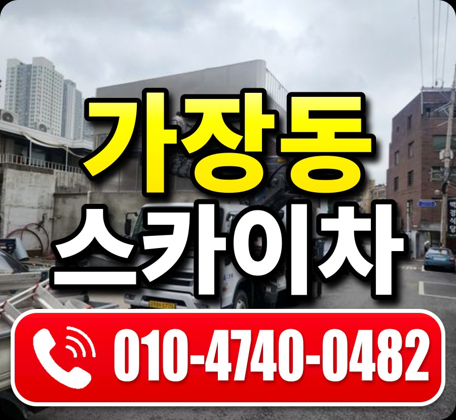 가장동 스카이차 010-4740-0482