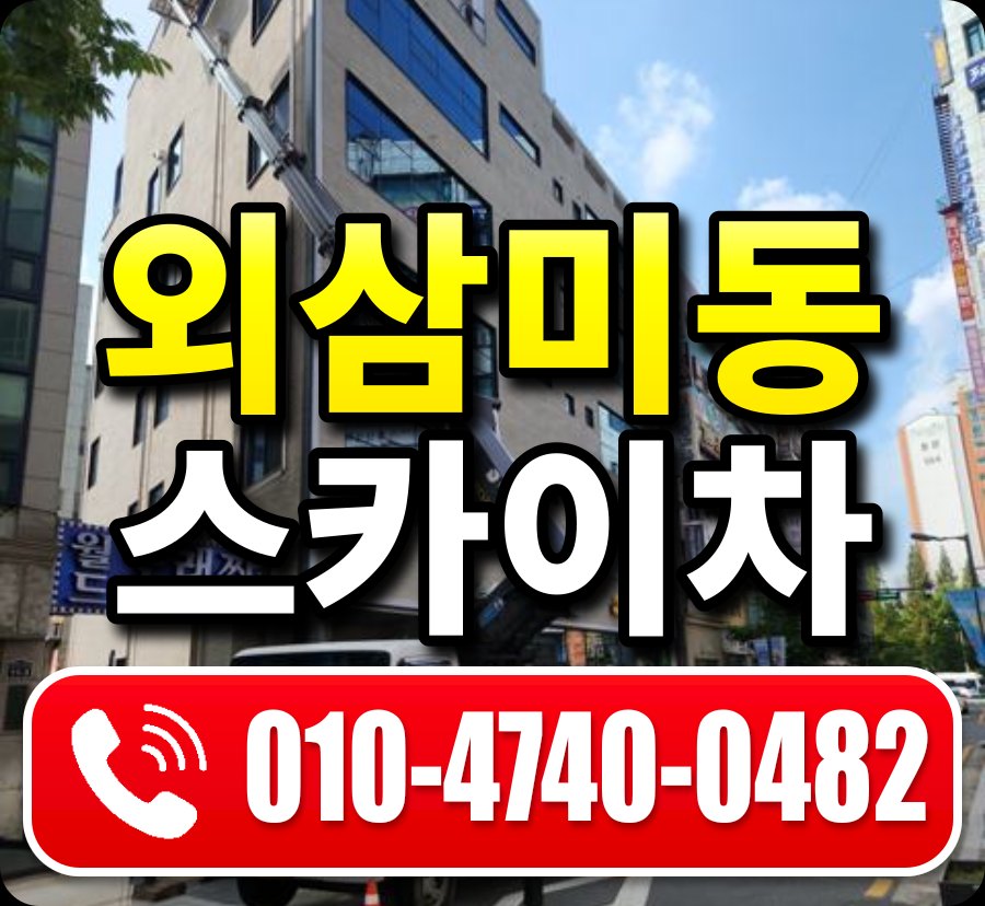 외삼미동 스카이차 010-4740-0482