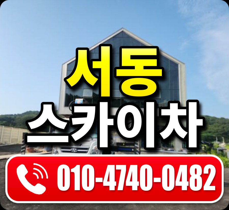 서동 스카이차 010-4740-0482