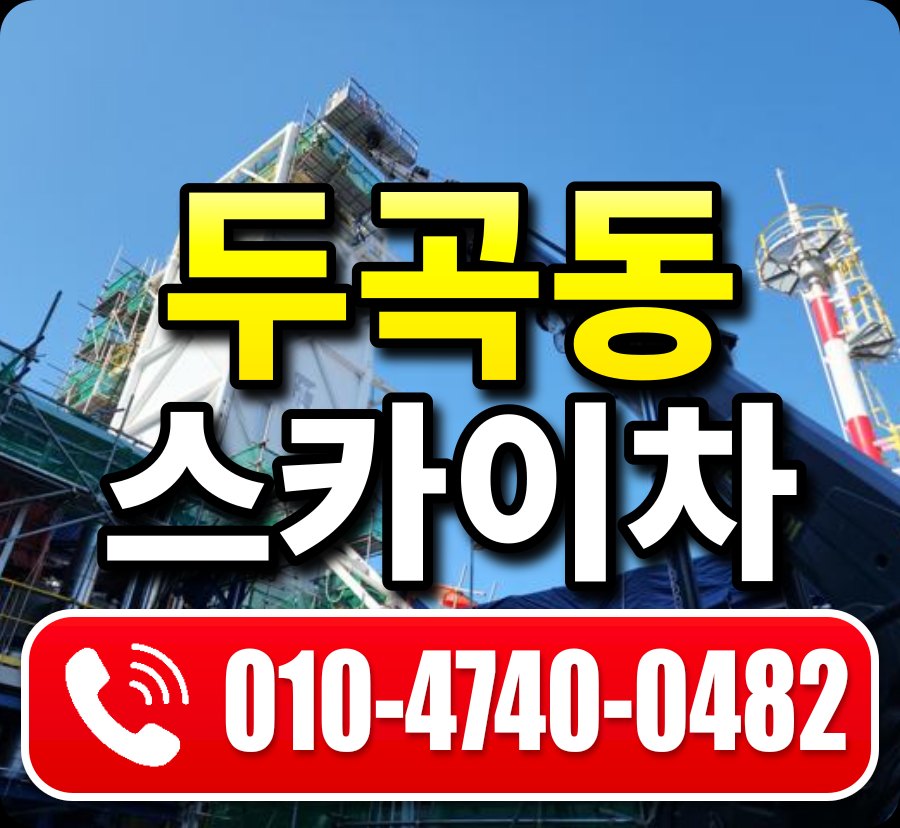 두곡동 스카이차 010-4740-0482
