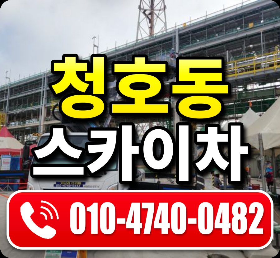 청호동 스카이차 010-4740-0482