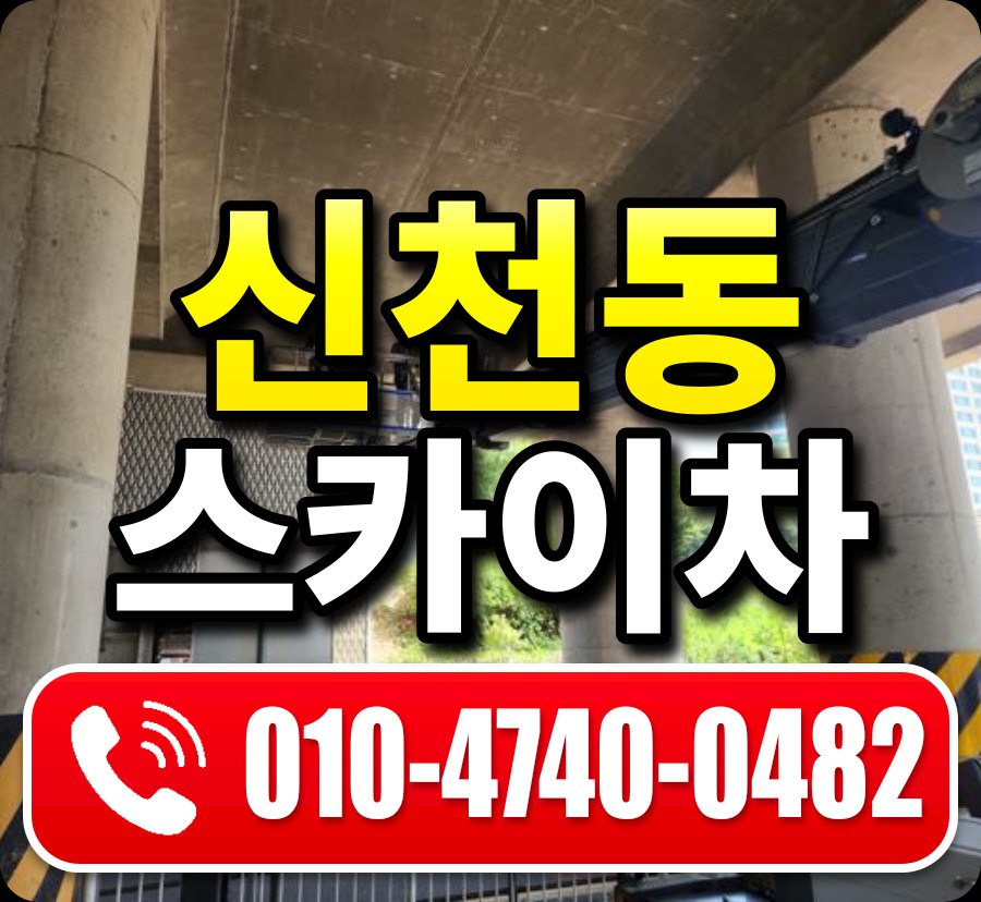 신천동 스카이차 010-4740-0482