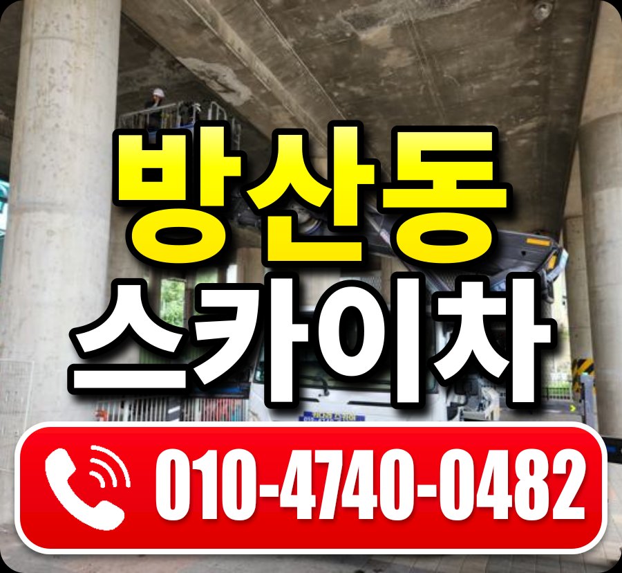 방산동 스카이차 010-4740-0482