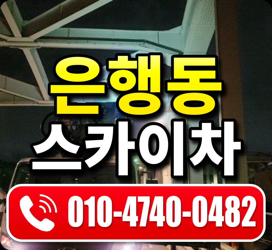 은행동 스카이차 010-4740-0482