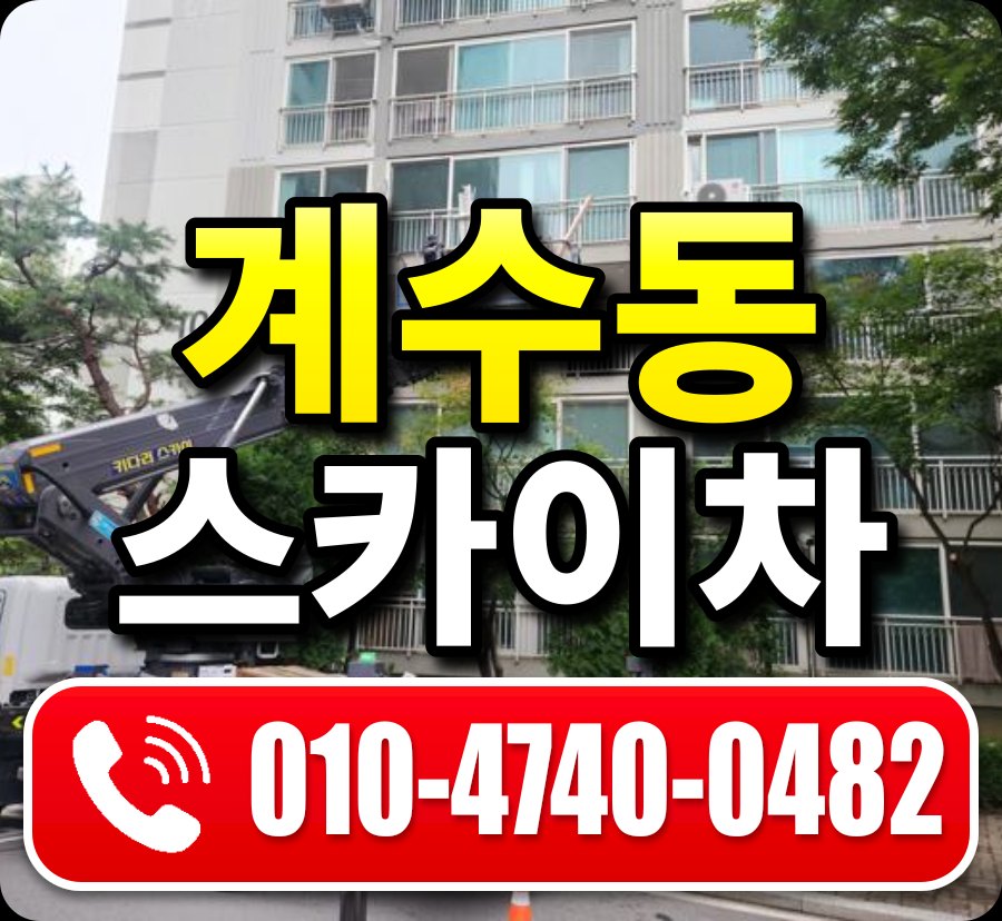 계수동 스카이차 010-4740-0482