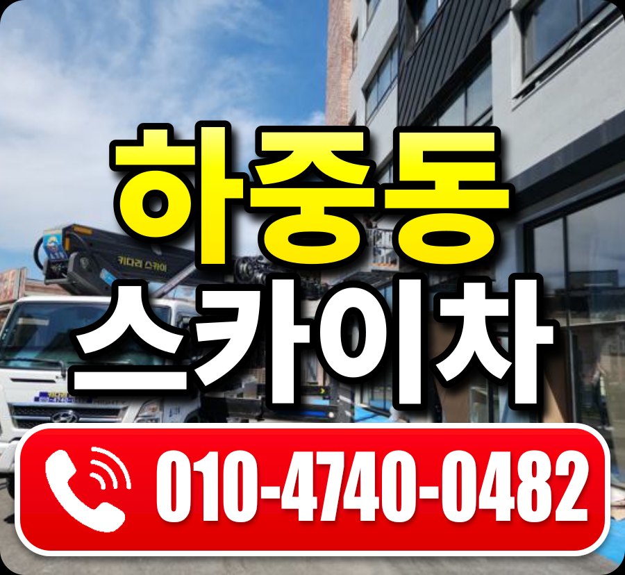 하중동 스카이차 010-4740-0482