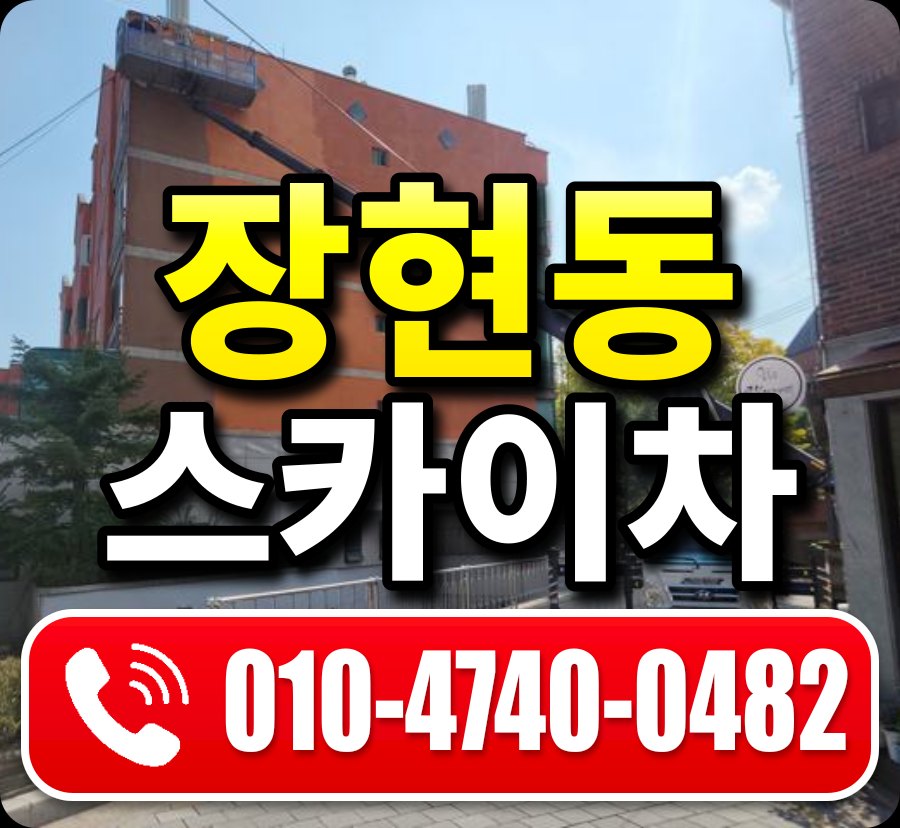 장현동 스카이차 010-4740-0482
