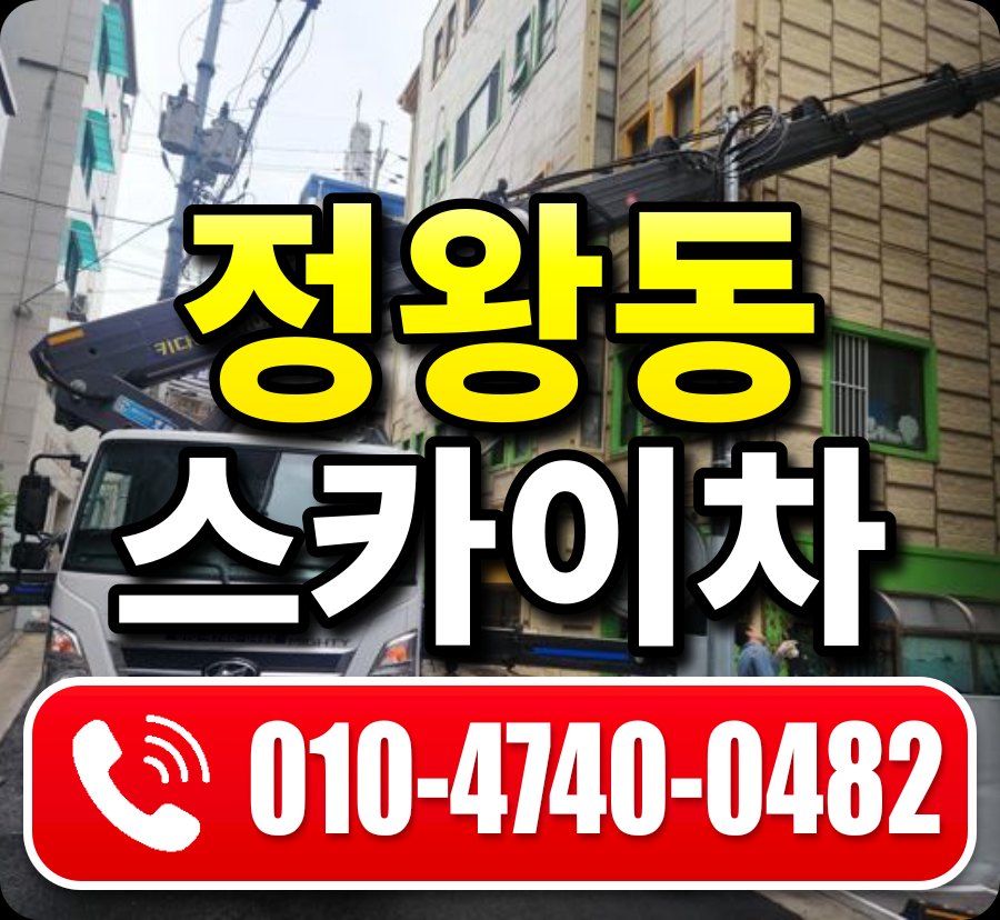 정왕동 스카이차 010-4740-0482