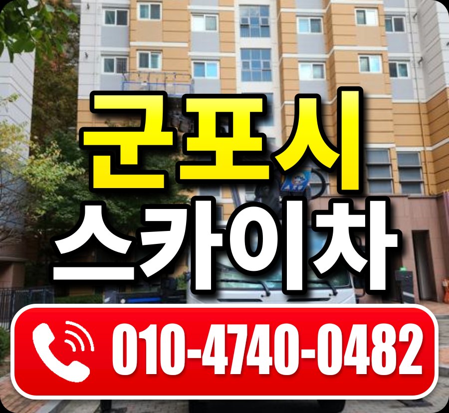 군포시 스카이차 010-4740-0482