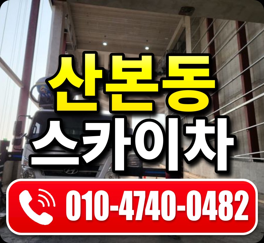 산본동 스카이차 010-4740-0482