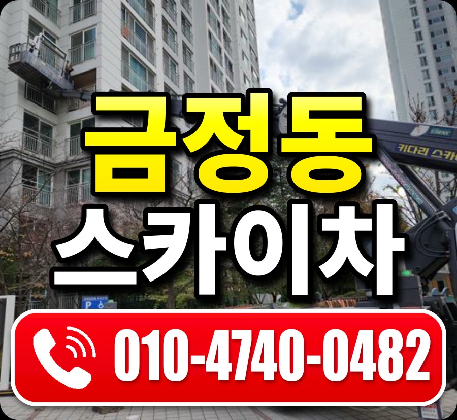 금정동 스카이차 010-4740-0482