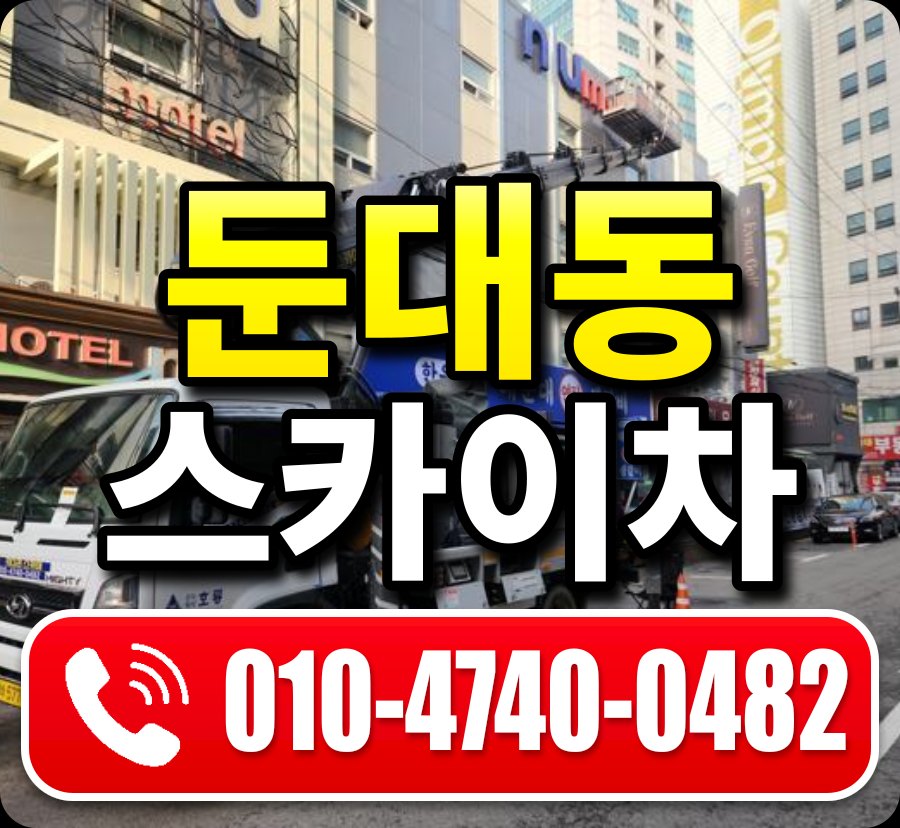 둔대동 스카이차 010-4740-0482
