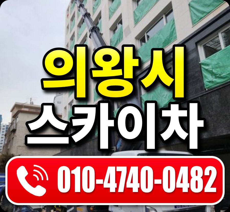 의왕시 스카이차 010-4740-0482