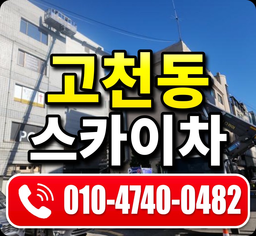 고천동 스카이차 010-4740-0482