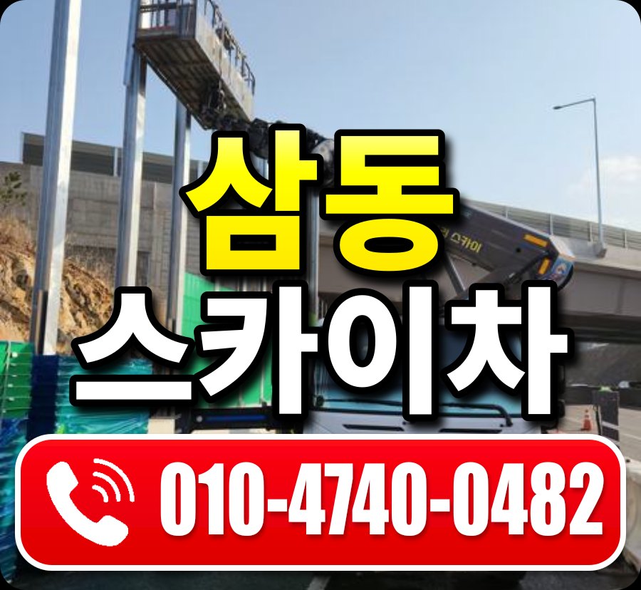 삼동 스카이차 010-4740-0482