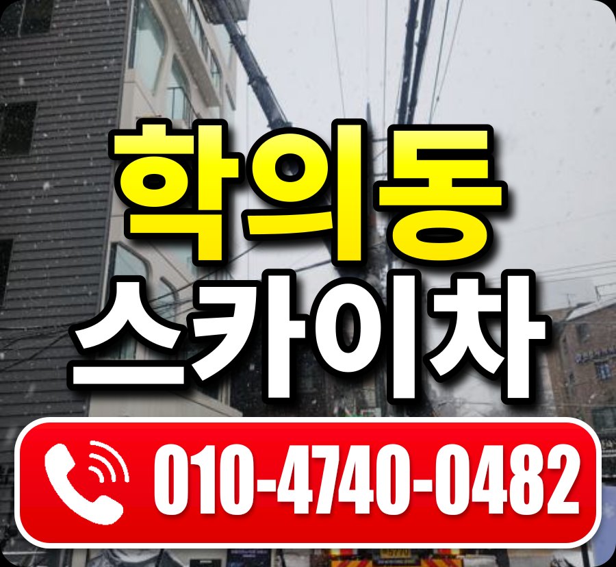학의동 스카이차 010-4740-0482