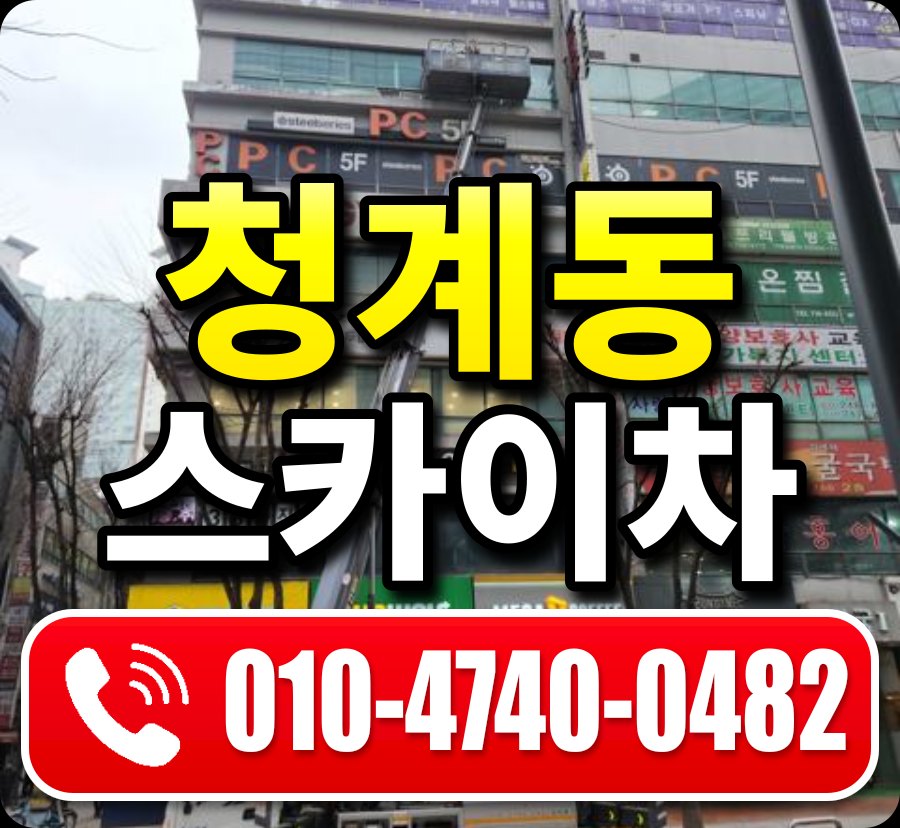 청계동 스카이차 010-4740-0482