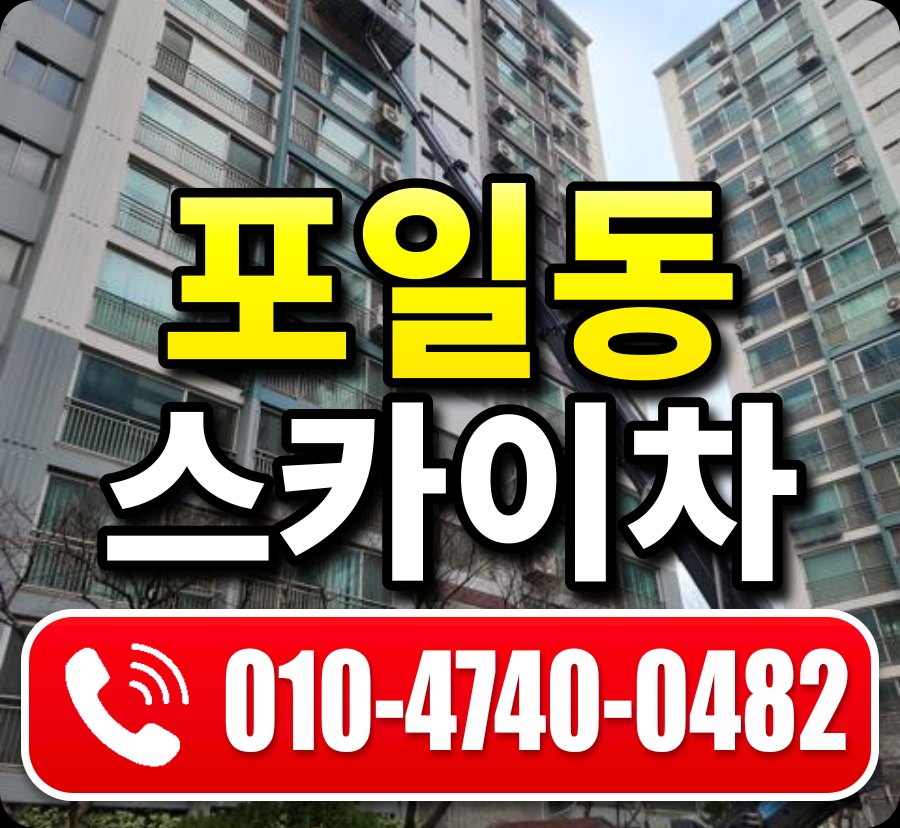포일동 스카이차 010-4740-0482