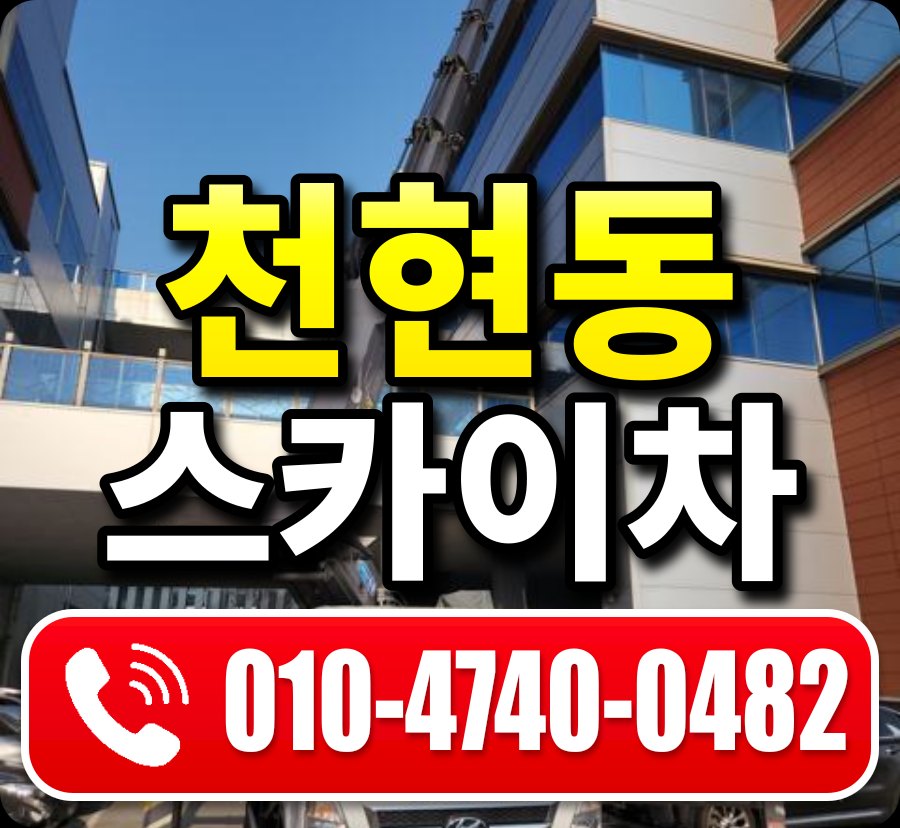 천현동 스카이차 010-4740-0482