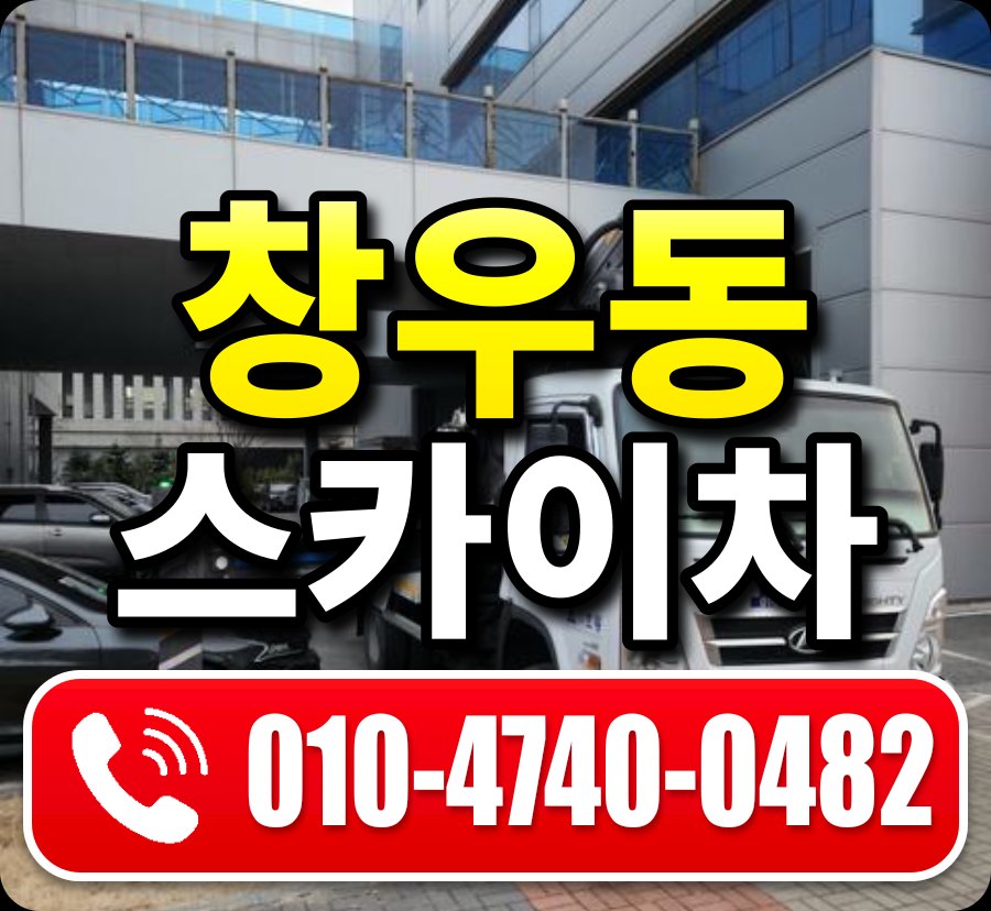 창우동 스카이차 010-4740-0482