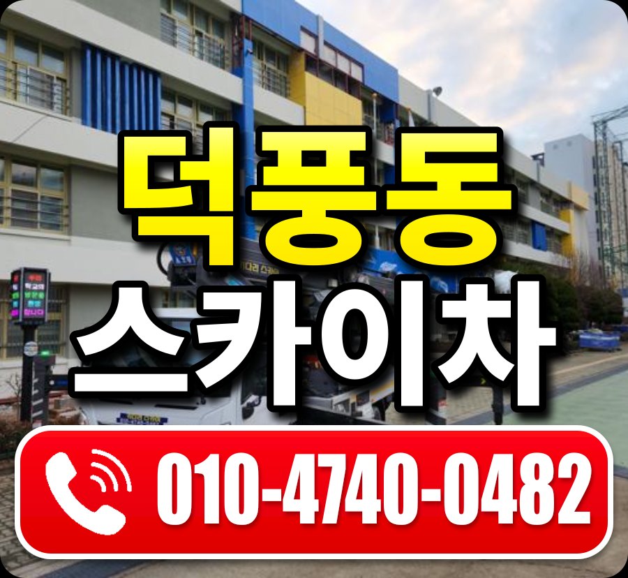 덕풍동 스카이차 010-4740-0482