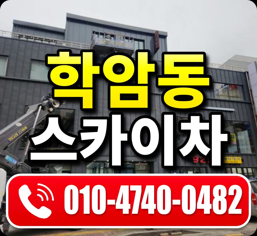 학암동 스카이차 010-4740-0482