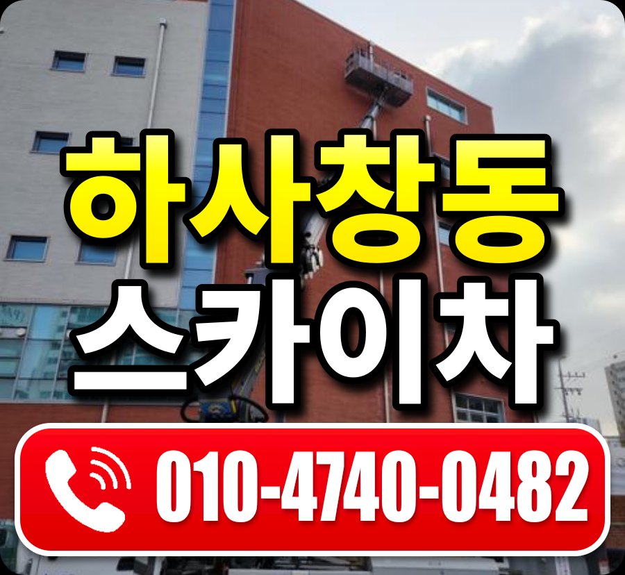 하사창동 스카이차 010-4740-0482