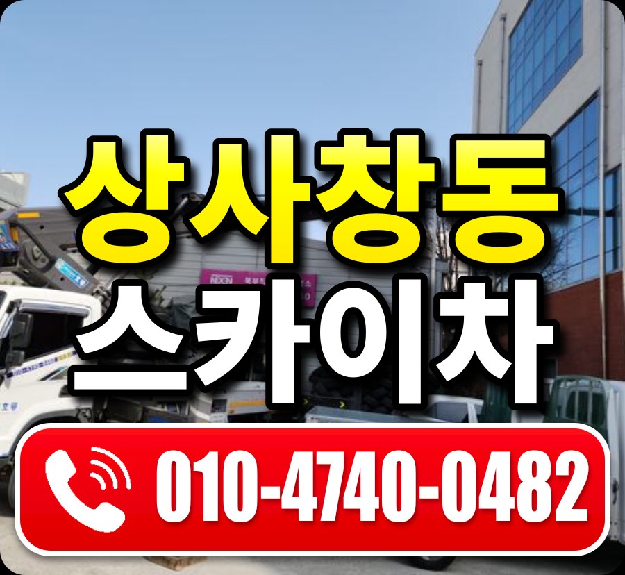 상사창동 스카이차 010-4740-0482