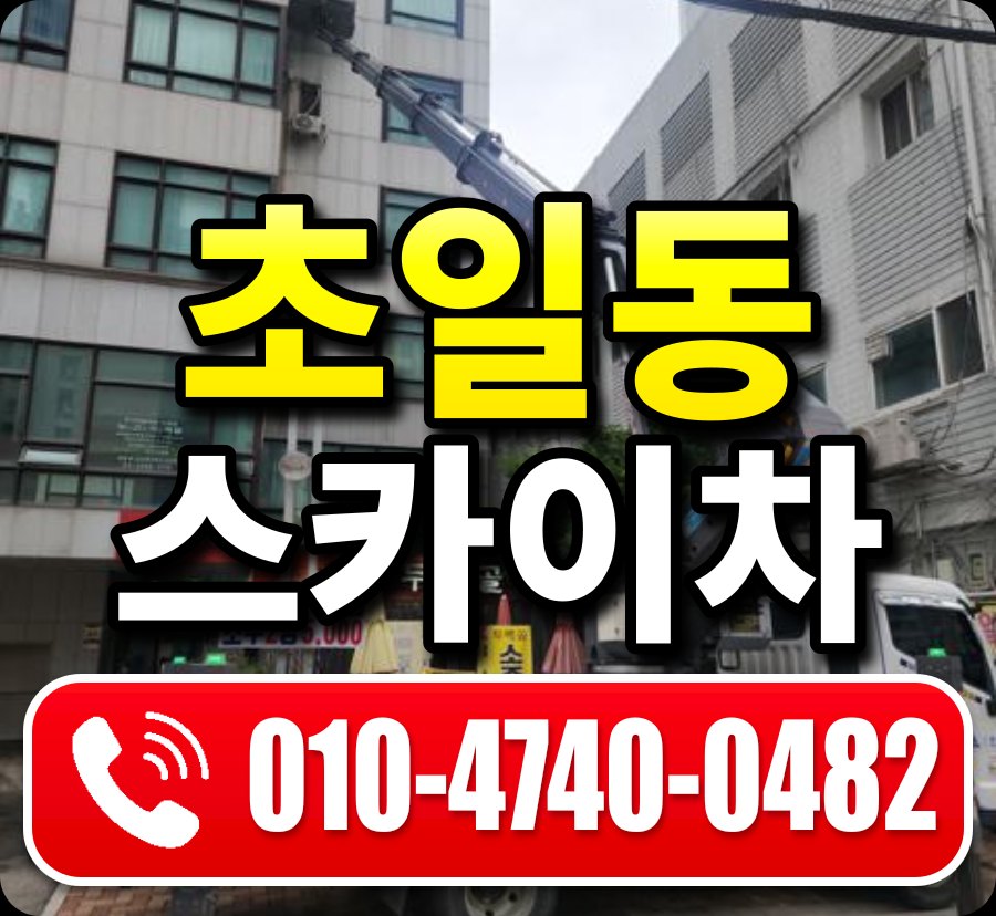 초일동 스카이차 010-4740-0482