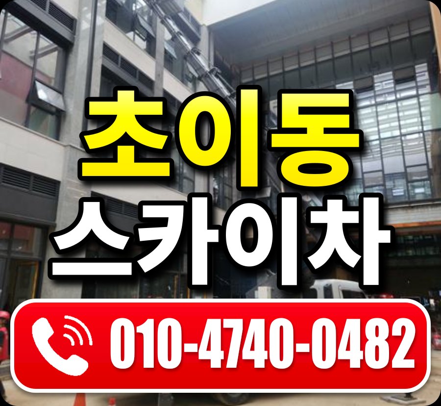 초이동 스카이차 010-4740-0482