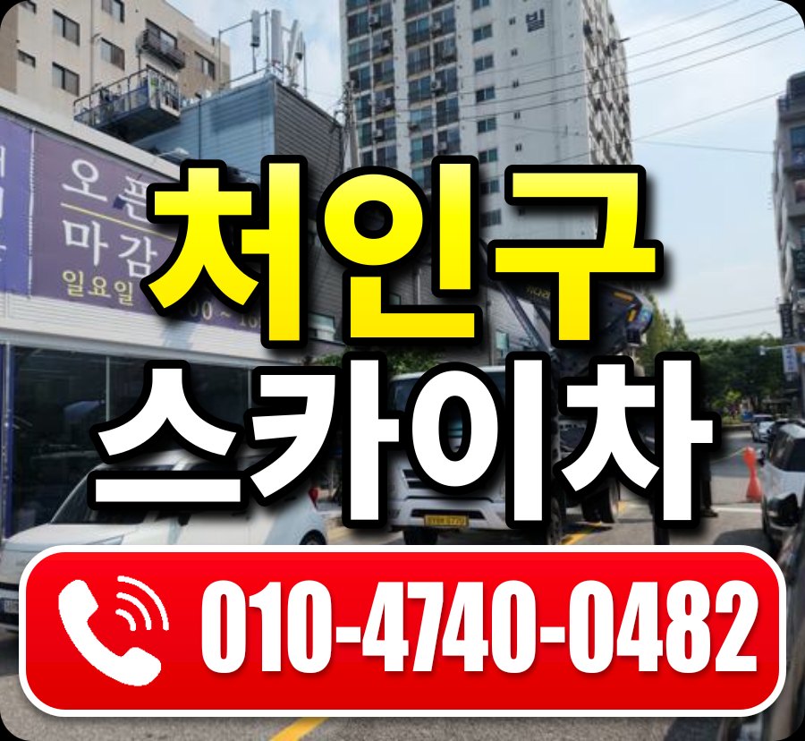 처인구 스카이차 010-4740-0482