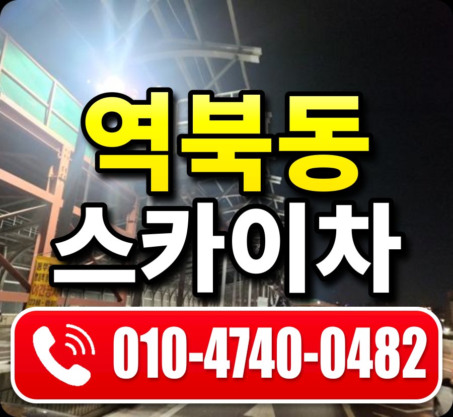 역북동 스카이차 010-4740-0482