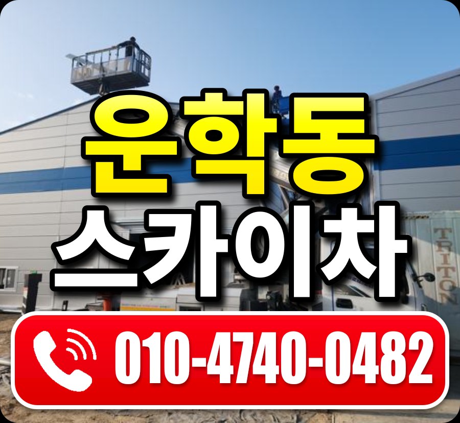 운학동 스카이차 010-4740-0482