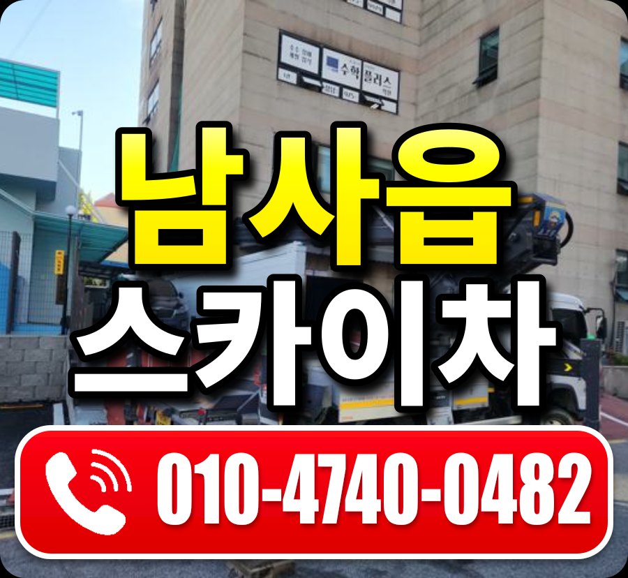 남사읍 스카이차 010-4740-0482
