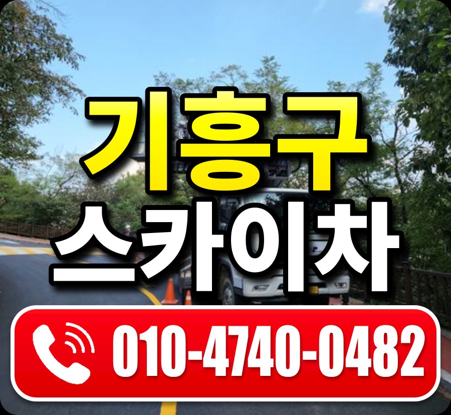 기흥구 스카이차 010-4740-0482