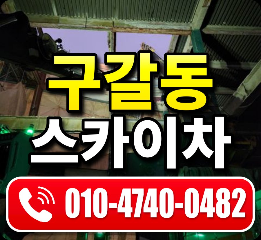 구갈동 스카이차 010-4740-0482
