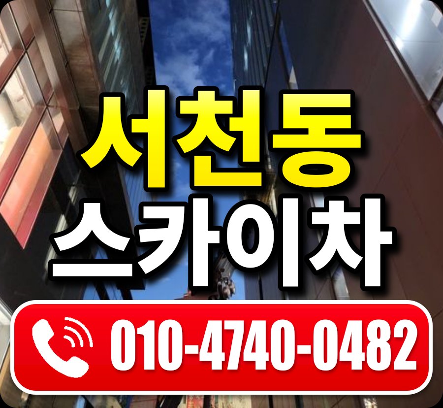 서천동 스카이차 010-4740-0482