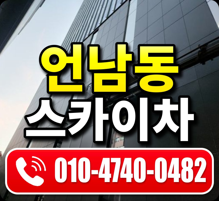 언남동 스카이차 010-4740-0482