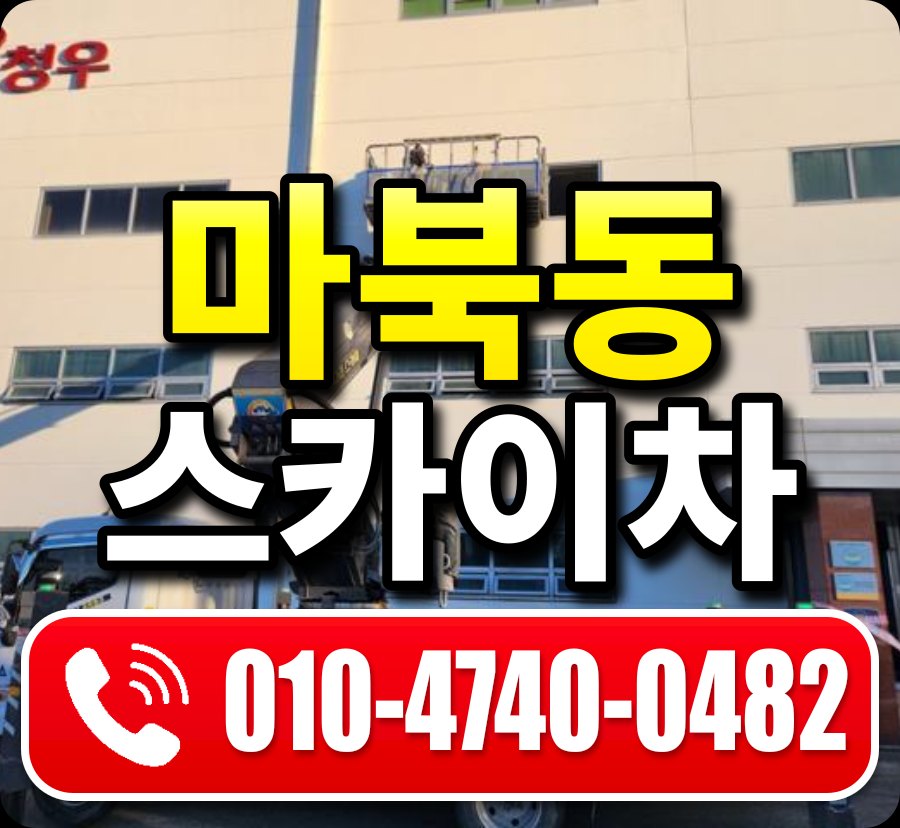 마북동 스카이차 010-4740-0482