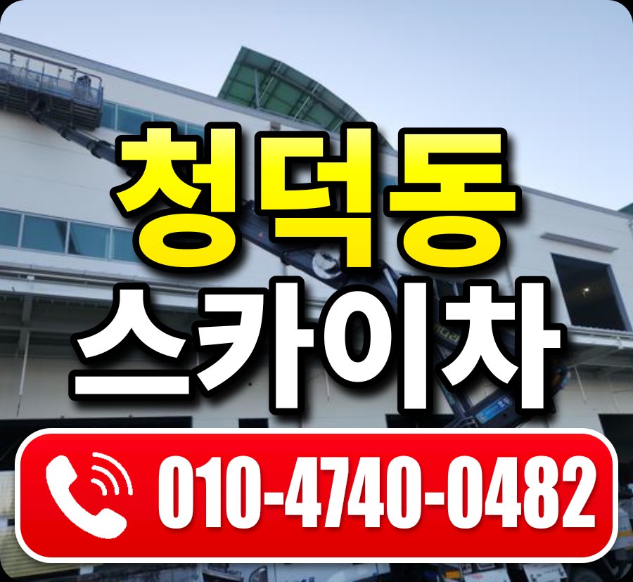 청덕동 스카이차 010-4740-0482