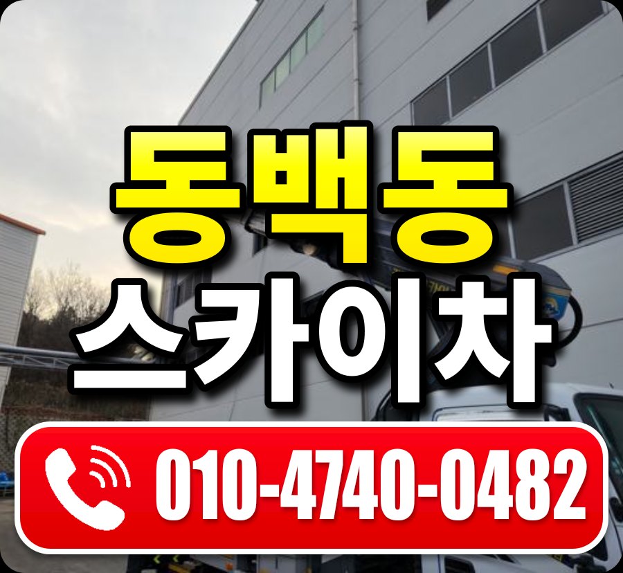 동백동 스카이차 010-4740-0482