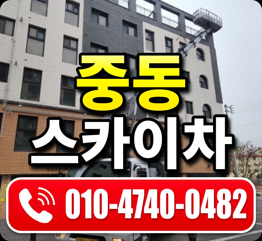 중동 스카이차 010-4740-0482