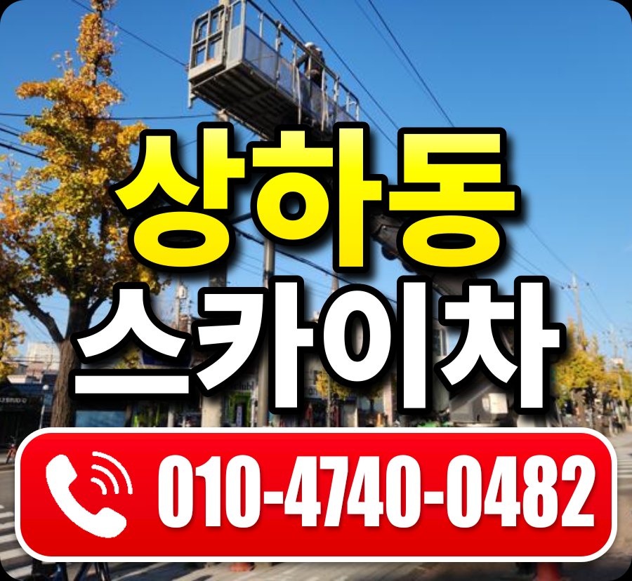 상하동 스카이차 010-4740-0482