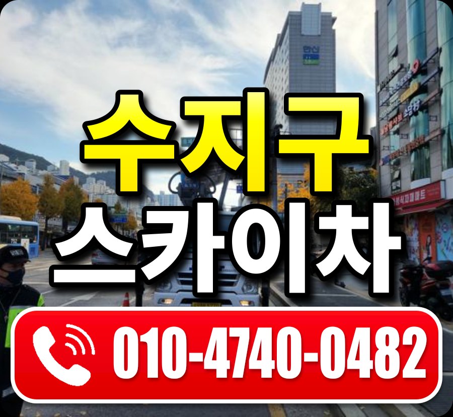 수지구 스카이차 010-4740-0482