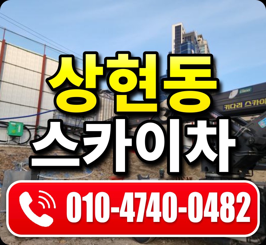상현동 스카이차 010-4740-0482