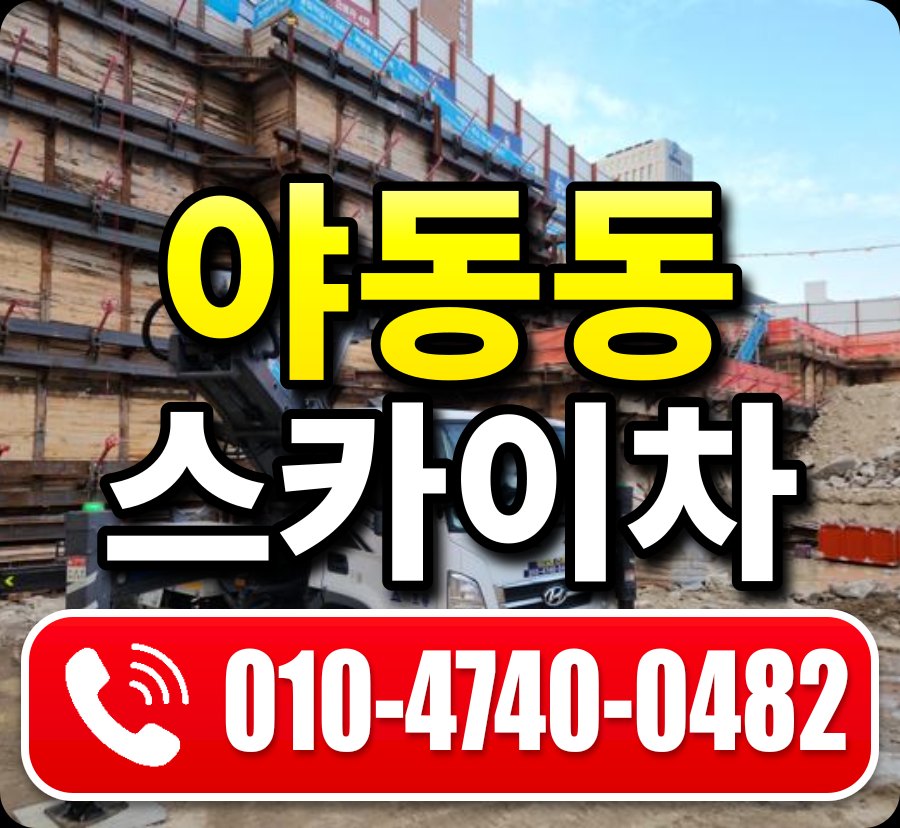 야동동 스카이차 010-4740-0482