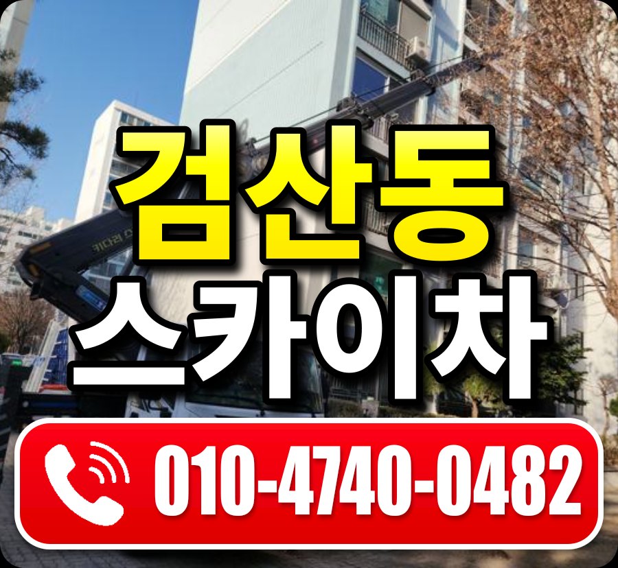 검산동 스카이차 010-4740-0482